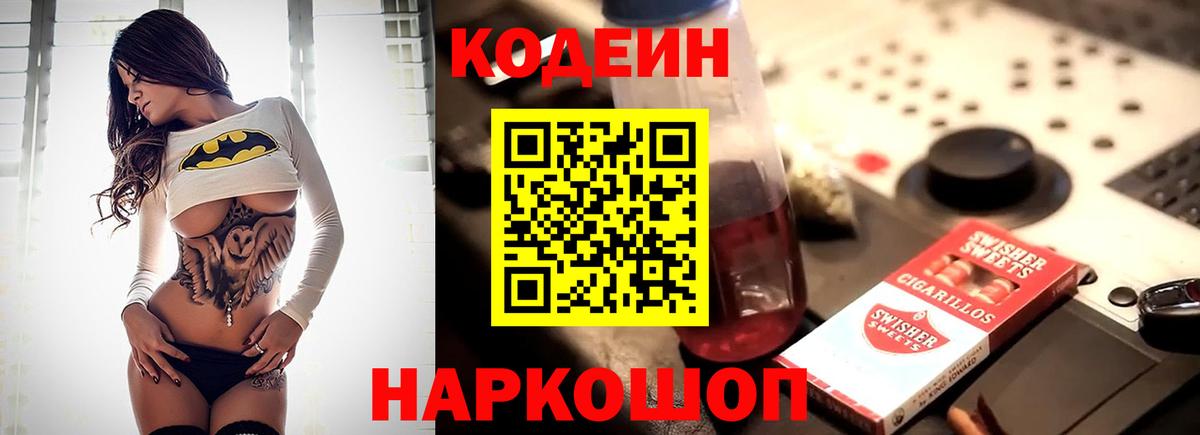 Codein напиток Lean (лин) Химки